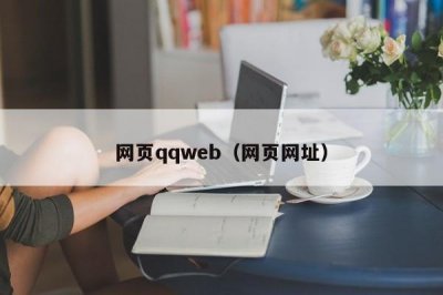 ​网页qqweb（网页网址）