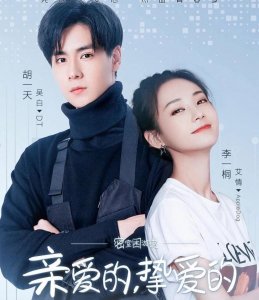 《亲爱的热爱的》姊妹篇,《亲爱的挚爱的》,男女主换人