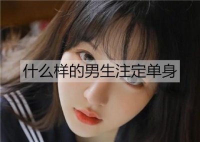 什么样的男生注定单身?注定单身男生的4条特质