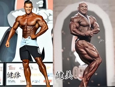 虽然健美与健体只有一字之差,却有5大区别,你都知道吗?