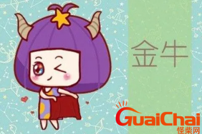 金牛座最放不下的星座是什么?金牛座最放不下的是哪三大星座?