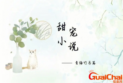 青梅竹马从小一起长是大甜宠文吗?青梅竹马文你是年少的欢喜吗?