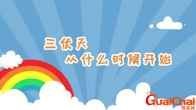 ​2020年三伏天时间表(初伏、中伏、末伏)