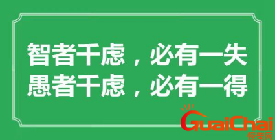​智者千虑必有一失的后面一句是什么？这句话有什么典故？