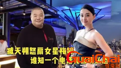 ​周公子为梅婷出头-刘汉教训臧天朔