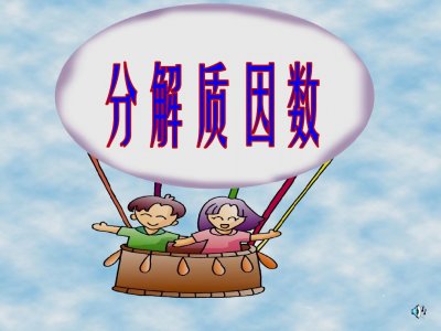 ​36的分解质因数是什么