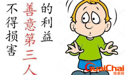 ​善意第三人什么意思？善意第三人怎么理解？