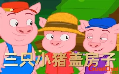​三只小猪盖房子的故事说明什么道理？三只小猪盖房子的故事格林