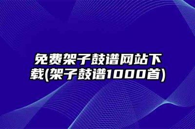 ​免费架子鼓谱网站下载(架子鼓谱1000首)