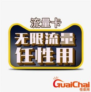 ​无限流量卡哪个最划算2023年？无限流量卡怎么办理