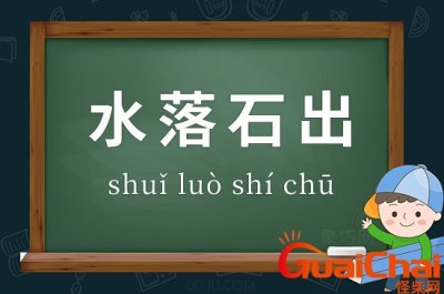 ​水落石出的意思解释 水落石出的意思和造句