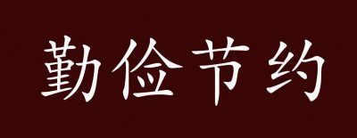 ​节约的反义词是什么？节约的反义词是什么标准答案