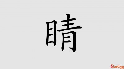 ​睛的组词是什么？睛的组词组