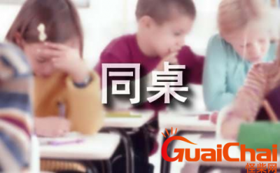 ​我的同桌作文300字有哪些？关于我的同桌作文300字怎么写？