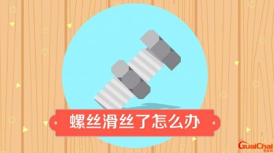 ​螺丝滑丝了怎么取出来实用方法 十字螺丝滑丝了怎么取出来