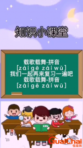 ​载歌载舞的拼音怎么拼？如何拼载歌载舞？