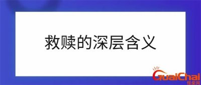 ​救赎是什么词性 救赎是什么意思
