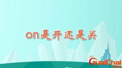 ​on是开吗 on怎么读