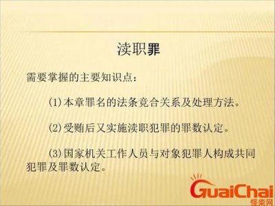 ​渎职罪是什么罪 渎职的定义