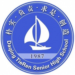 ​黑龙江省重点高中（五）大庆铁人中学