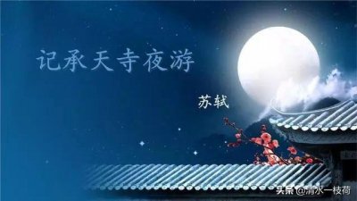 ​朗诵-苏轼《记承天寺夜游》 诵读：清荷