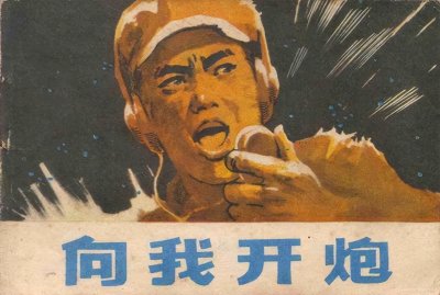 ​抗美援朝故事连环画《向我开炮》主人翁为《英雄儿女》王成原型