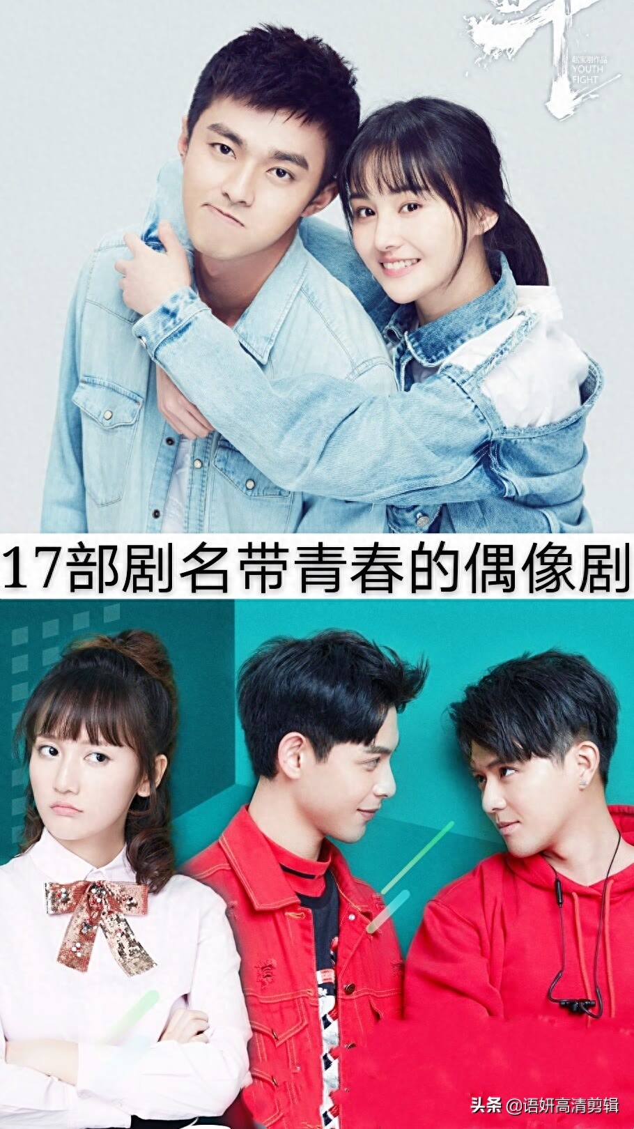 17部剧名带青春的偶像剧,你们看过哪几部呢?