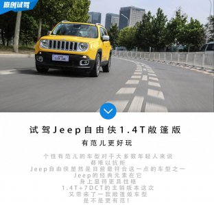 ​有范儿更好玩 试驾Jeep自由侠1.4T敞篷版