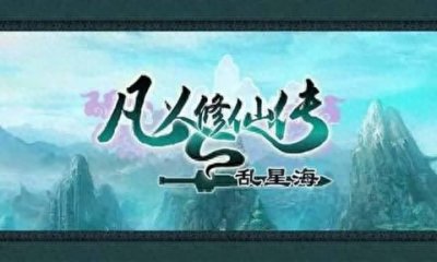 ​《凡人修仙传仙界篇》神秘小瓶来历终于可以确定，仙界第一宝