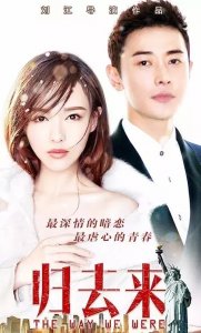 ​归去来：书澈和萧清的误会解开，两人成为合作伙伴，关系突飞猛进