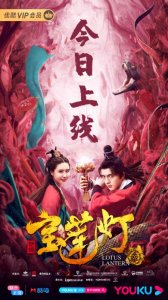 ​《新编宝莲灯》优酷今日上映 沉香救母寻亲再续经典