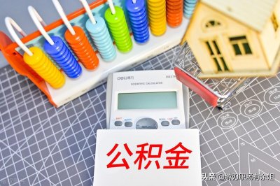 ​补充公积金是什么？