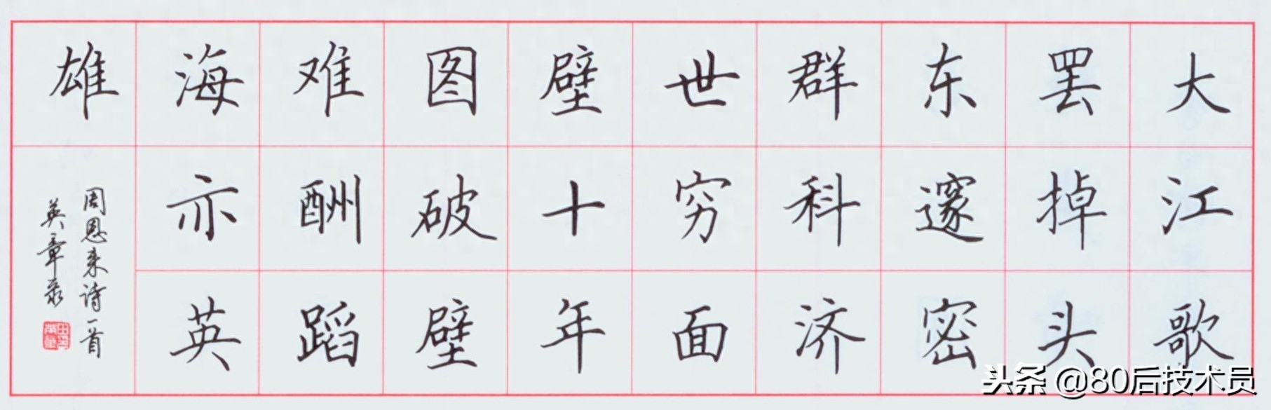 田英章老师十五幅硬笔楷书作品真迹欣赏,每一幅都是精品