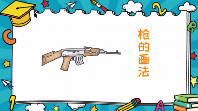 ​画枪教学 枪的画法