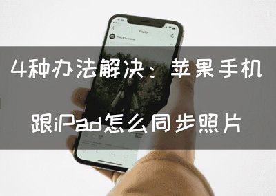 ​如何解除苹果手机和平板同步（ipad怎么和手机同步）