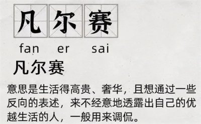 ​凡尔赛的网络意思是什么（火爆全网的“凡尔赛”究竟是什么意思？）