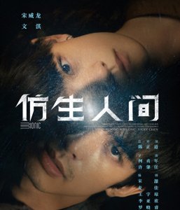 ​仿生人间今日开播，两大老戏骨出演，熬夜也要追