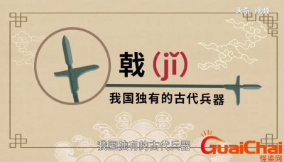 ​戟怎么读？戟是什么意思？