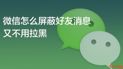 ​怎么屏蔽微信好友消息？怎么屏蔽微信好友消息又不想拉黑