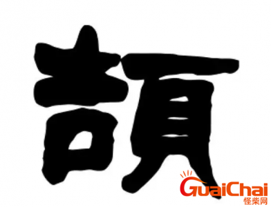 ​颉怎么读？颉有几种读法？