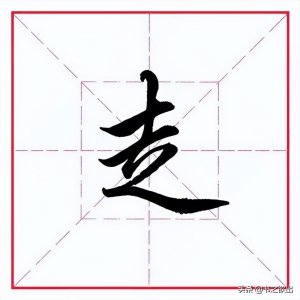 ​走字旁怎么写？