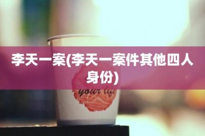 ​李天一案(李天一案件其他四人身份)