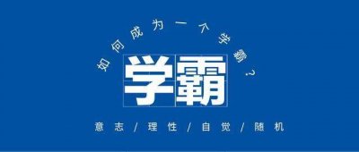 ​如何成为学霸(如何成为学霸的方法)