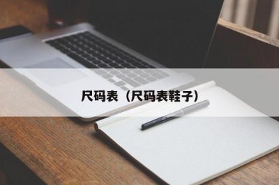 ​尺码表（尺码表鞋子）