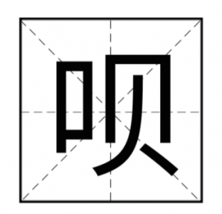 ​呗怎么读？呗的读音和意思