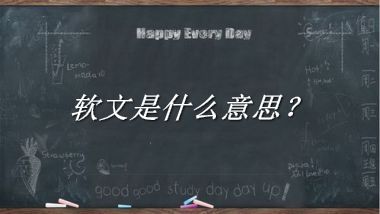 软文是什么意思?