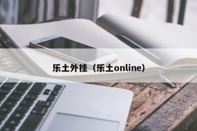 ​乐土外挂（乐土online）