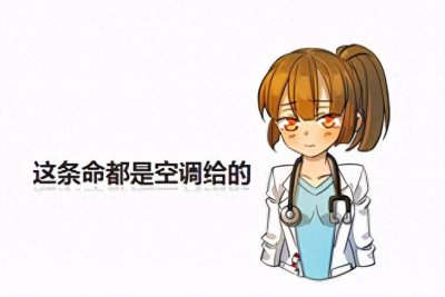 ​续命还是要命？吹空调前忽视这件事，小心吹出严重“肺炎”