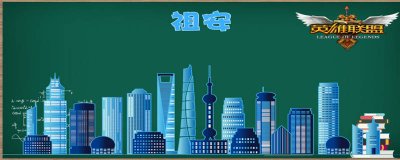 祖安是什么意思