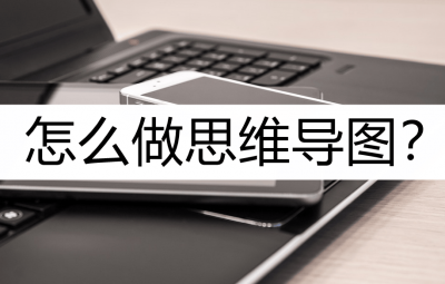 ​怎么做思维导图？详细制作方法看这里